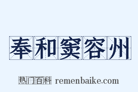 奉和窦容州是什么意思的图片